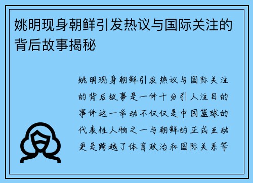 姚明现身朝鲜引发热议与国际关注的背后故事揭秘