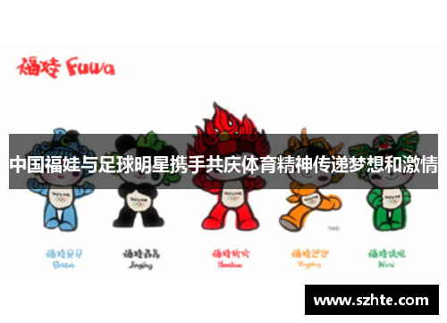中国福娃与足球明星携手共庆体育精神传递梦想和激情