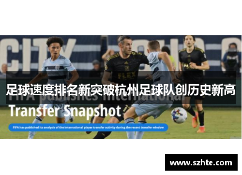 足球速度排名新突破杭州足球队创历史新高