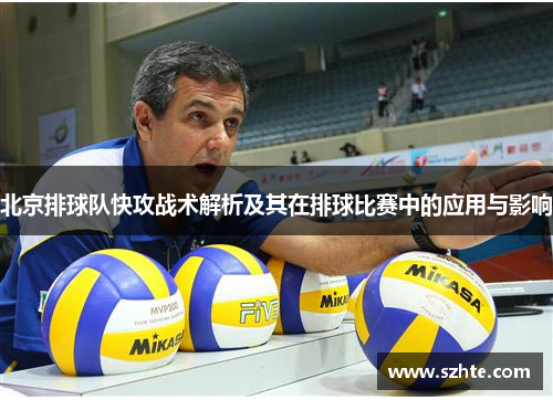 北京排球队快攻战术解析及其在排球比赛中的应用与影响