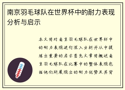 南京羽毛球队在世界杯中的耐力表现分析与启示