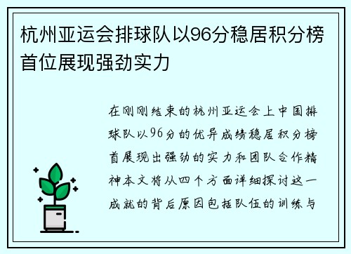 杭州亚运会排球队以96分稳居积分榜首位展现强劲实力