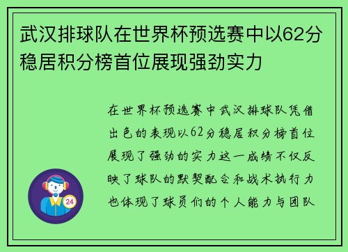 武汉排球队在世界杯预选赛中以62分稳居积分榜首位展现强劲实力