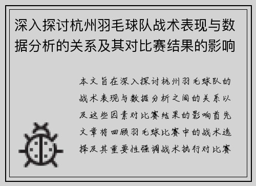 深入探讨杭州羽毛球队战术表现与数据分析的关系及其对比赛结果的影响