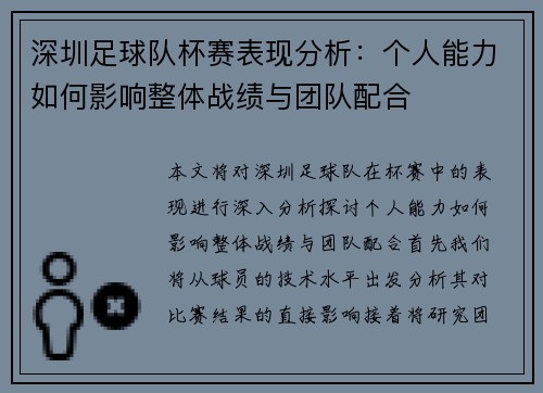 深圳足球队杯赛表现分析：个人能力如何影响整体战绩与团队配合