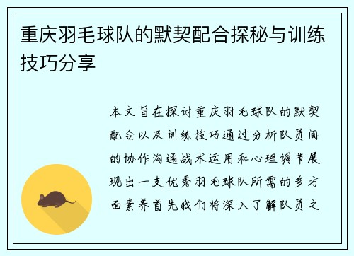 重庆羽毛球队的默契配合探秘与训练技巧分享