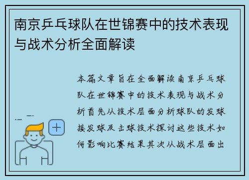 南京乒乓球队在世锦赛中的技术表现与战术分析全面解读