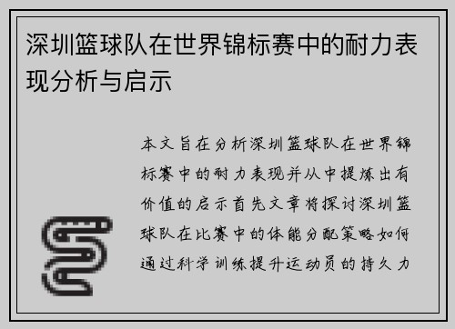 深圳篮球队在世界锦标赛中的耐力表现分析与启示