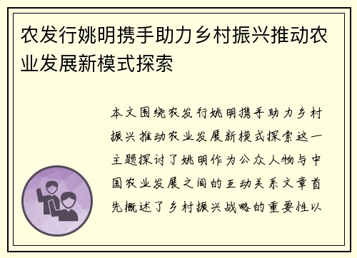 农发行姚明携手助力乡村振兴推动农业发展新模式探索