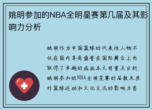 姚明参加的NBA全明星赛第几届及其影响力分析
