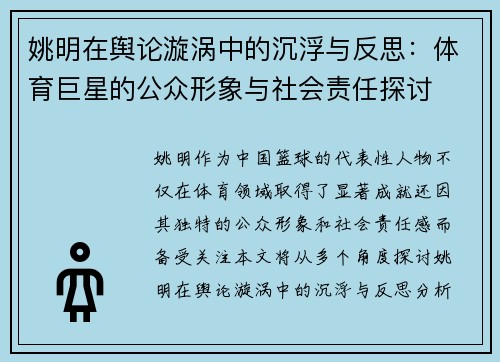姚明在舆论漩涡中的沉浮与反思：体育巨星的公众形象与社会责任探讨