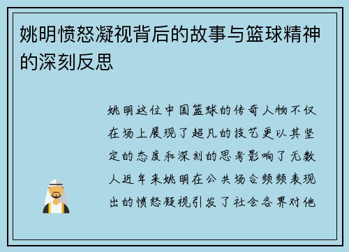 姚明愤怒凝视背后的故事与篮球精神的深刻反思