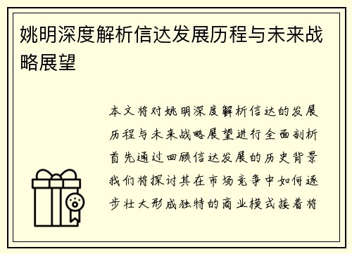 姚明深度解析信达发展历程与未来战略展望