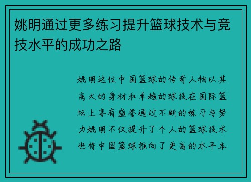 姚明通过更多练习提升篮球技术与竞技水平的成功之路