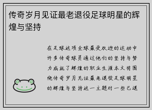 传奇岁月见证最老退役足球明星的辉煌与坚持