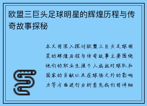 欧盟三巨头足球明星的辉煌历程与传奇故事探秘