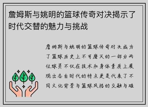 詹姆斯与姚明的篮球传奇对决揭示了时代交替的魅力与挑战