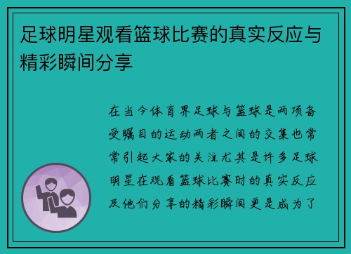 足球明星观看篮球比赛的真实反应与精彩瞬间分享
