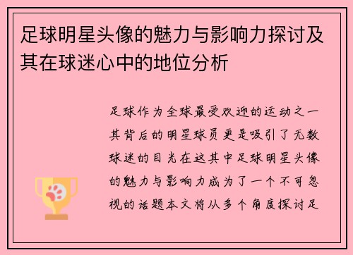 足球明星头像的魅力与影响力探讨及其在球迷心中的地位分析