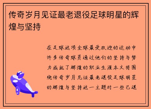 传奇岁月见证最老退役足球明星的辉煌与坚持