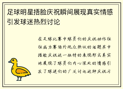 足球明星捂脸庆祝瞬间展现真实情感引发球迷热烈讨论