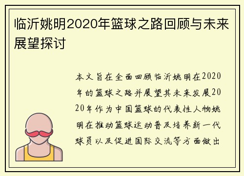 临沂姚明2020年篮球之路回顾与未来展望探讨