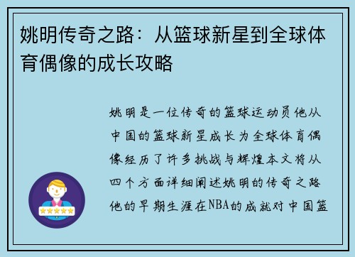 姚明传奇之路：从篮球新星到全球体育偶像的成长攻略