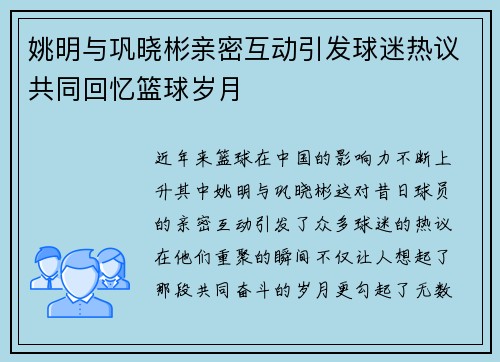 姚明与巩晓彬亲密互动引发球迷热议共同回忆篮球岁月
