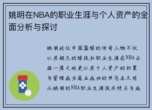 姚明在NBA的职业生涯与个人资产的全面分析与探讨
