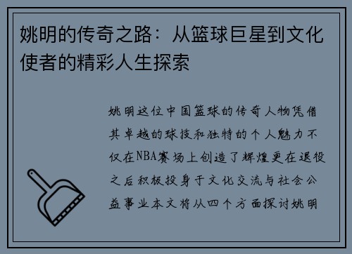 姚明的传奇之路：从篮球巨星到文化使者的精彩人生探索