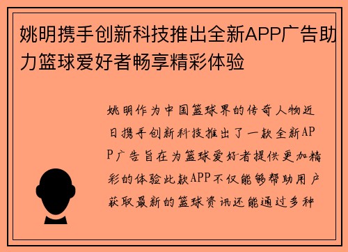 姚明携手创新科技推出全新APP广告助力篮球爱好者畅享精彩体验