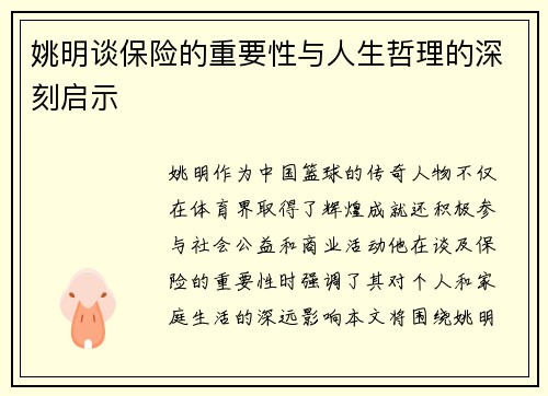 姚明谈保险的重要性与人生哲理的深刻启示