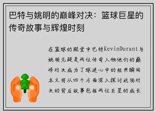 巴特与姚明的巅峰对决：篮球巨星的传奇故事与辉煌时刻