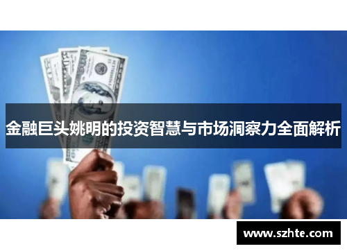 金融巨头姚明的投资智慧与市场洞察力全面解析