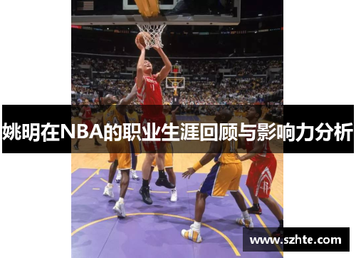 姚明在NBA的职业生涯回顾与影响力分析