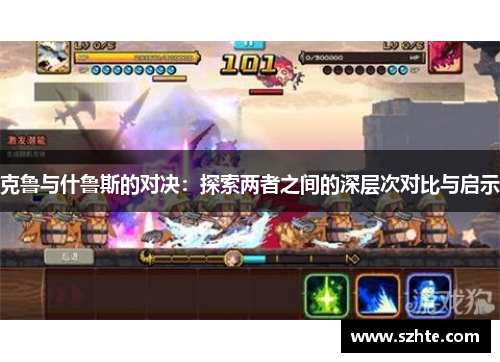 克鲁与什鲁斯的对决：探索两者之间的深层次对比与启示