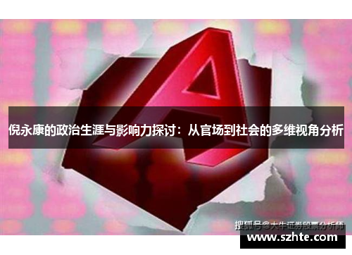 倪永康的政治生涯与影响力探讨：从官场到社会的多维视角分析