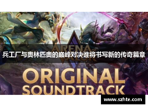 兵工厂与奥林匹奥的巅峰对决谁将书写新的传奇篇章