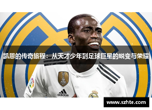 凯恩的传奇旅程：从天才少年到足球巨星的蜕变与荣耀