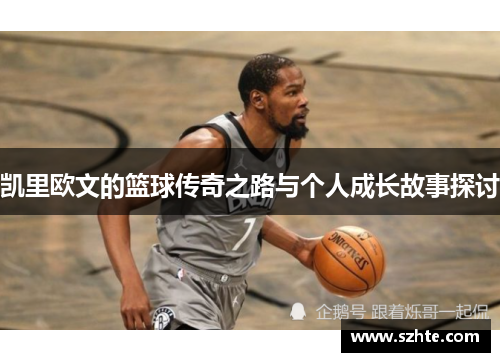 凯里欧文的篮球传奇之路与个人成长故事探讨