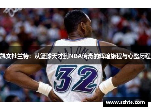 凯文杜兰特：从篮球天才到NBA传奇的辉煌旅程与心路历程