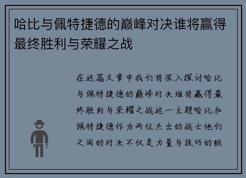 哈比与佩特捷德的巅峰对决谁将赢得最终胜利与荣耀之战