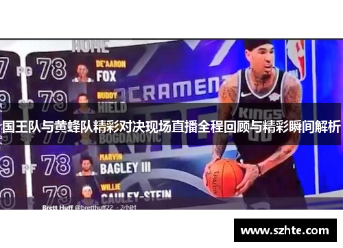 国王队与黄蜂队精彩对决现场直播全程回顾与精彩瞬间解析
