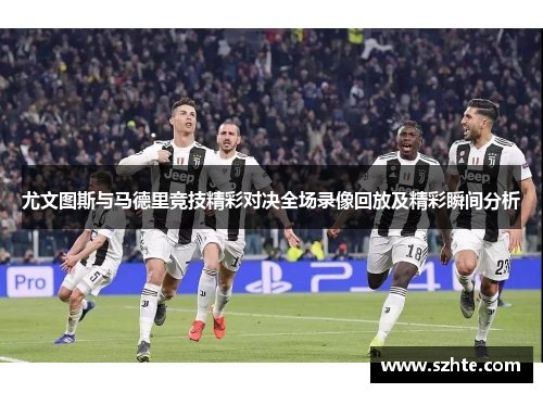 尤文图斯与马德里竞技精彩对决全场录像回放及精彩瞬间分析