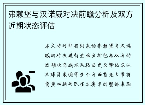 弗赖堡与汉诺威对决前瞻分析及双方近期状态评估