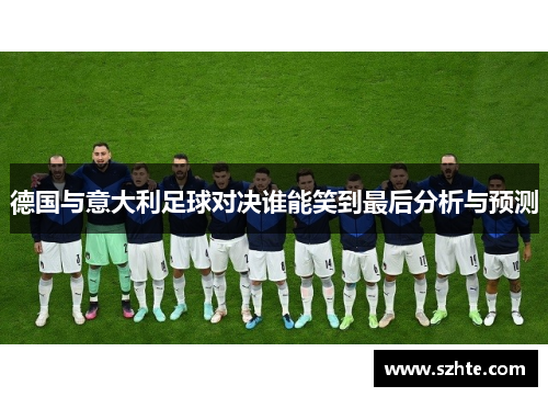 德国与意大利足球对决谁能笑到最后分析与预测