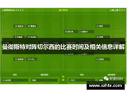 曼彻斯特对阵切尔西的比赛时间及相关信息详解