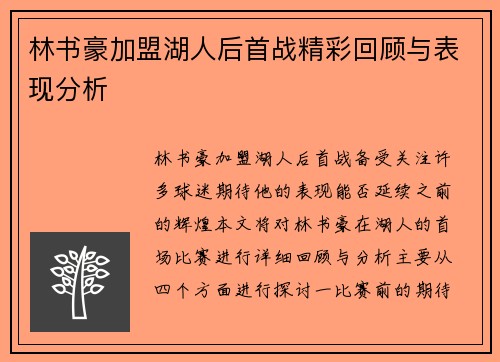林书豪加盟湖人后首战精彩回顾与表现分析