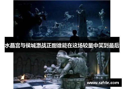 水晶宫与侯城激战正酣谁能在这场较量中笑到最后