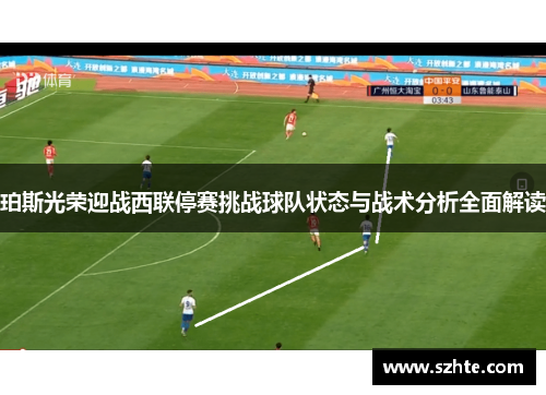 珀斯光荣迎战西联停赛挑战球队状态与战术分析全面解读